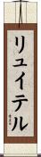 リュイテル Scroll