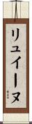 リュイーヌ Scroll