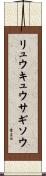 リュウキュウサギソウ Scroll