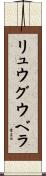 リュウグウベラ Scroll
