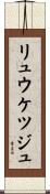 リュウケツジュ Scroll