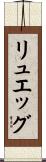 リュエッグ Scroll