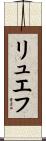 リュエフ Scroll