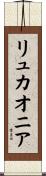 リュカオニア Scroll