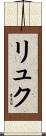 リュク Scroll