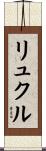 リュクル Scroll