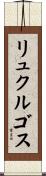 リュクルゴス Scroll
