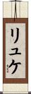 リュケ Scroll