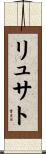 リュサト Scroll