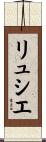 リュシエ Scroll
