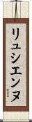リュシエンヌ Scroll