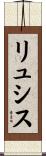 リュシス Scroll