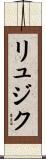 リュジク Scroll