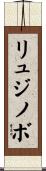 リュジノボ Scroll