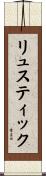リュスティック Scroll