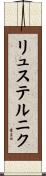 リュステルニク Scroll