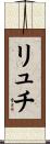リュチ Scroll