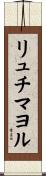 リュチマヨル Scroll