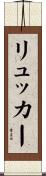 リュッカー Scroll