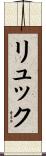 Luc Scroll