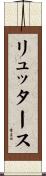 リュッタース Scroll