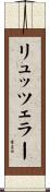 リュッツェラー Scroll
