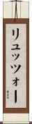 リュッツォー Scroll