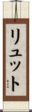 リュット Scroll