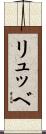 リュッベ Scroll