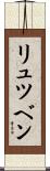 リュツベン Scroll