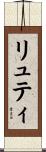 リュティ Scroll