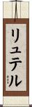 リュテル Scroll