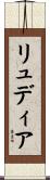 リュディア Scroll