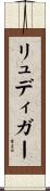 リュディガー Scroll