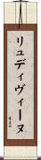 リュディヴィーヌ Scroll
