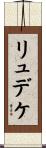 リュデケ Scroll