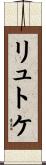 リュトケ Scroll