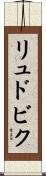 リュドビク Scroll