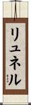 リュネル Scroll
