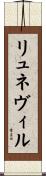 リュネヴィル Scroll