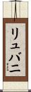 リュバニ Scroll