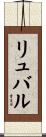 リュバル Scroll