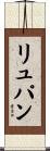 リュパン Scroll