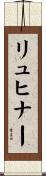 リュヒナー Scroll