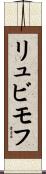 リュビモフ Scroll
