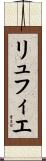 リュフィエ Scroll