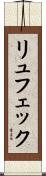 リュフェック Scroll