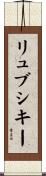 リュブシキー Scroll