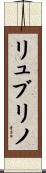リュブリノ Scroll