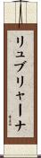 リュブリャーナ Scroll